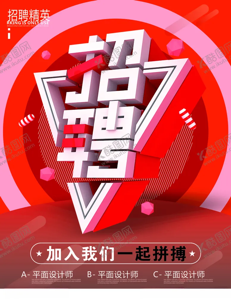 编号：16977906290103365230【酷图网】源文件下载-招聘企业海报展板职场