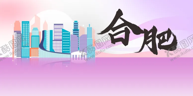 编号：32248902071144447731【酷图网】源文件下载-合肥城市推广展板
