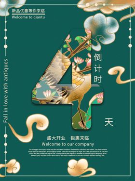 开业倒计时