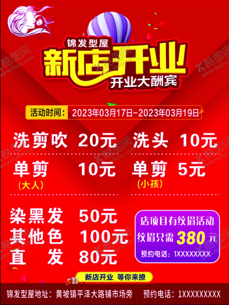 编号：65136210301204335034【酷图网】源文件下载-发型屋开业大酬宾