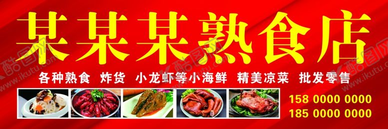 编号：66043406250310047059【酷图网】源文件下载-熟食店门头