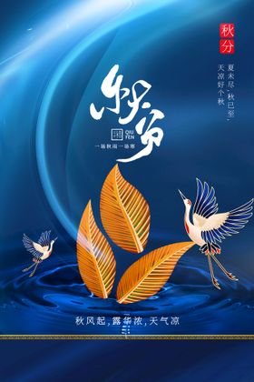 秋分宣传节气传统