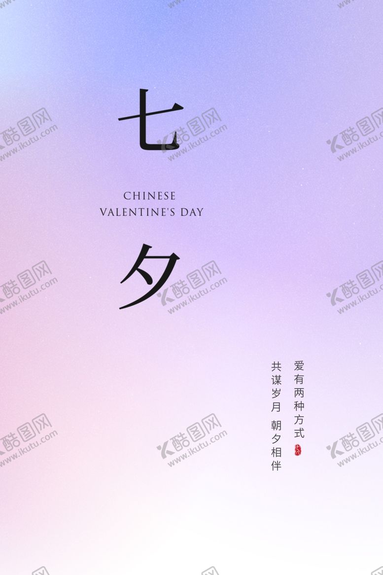 编号：36077802180232184678【酷图网】源文件下载-七夕节广告