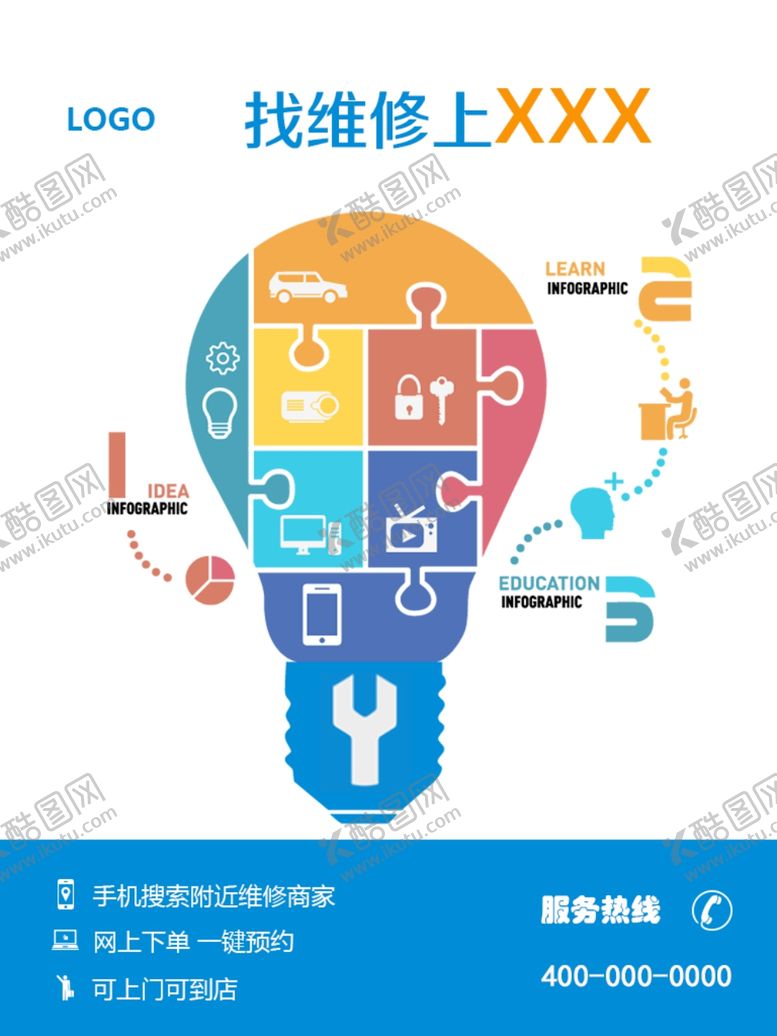编号：70376207081753094627【酷图网】源文件下载-找维修海报