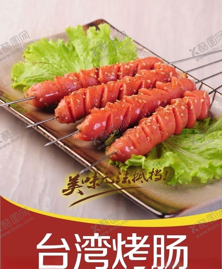 编号：62515609291631426516【酷图网】源文件下载-烤肠
