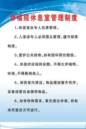 幸福院休息室管理制度