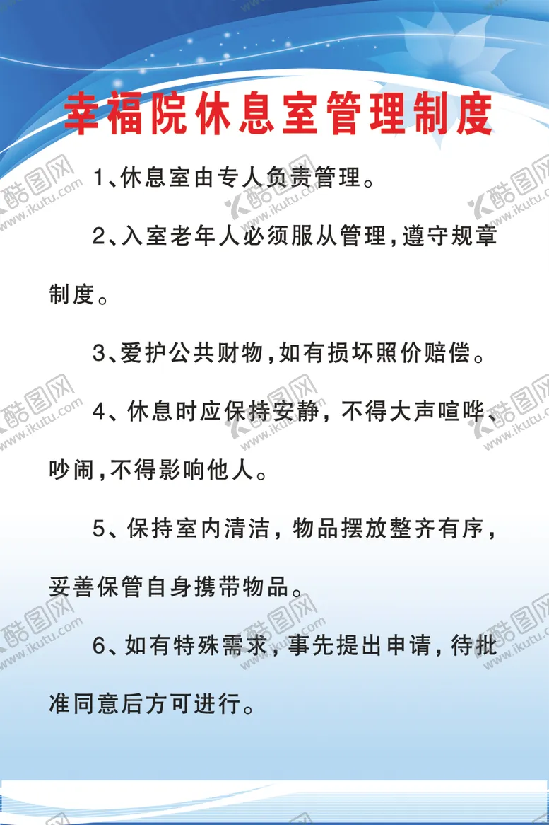 编号：85472607031549569711【酷图网】源文件下载-幸福院休息室管理制度