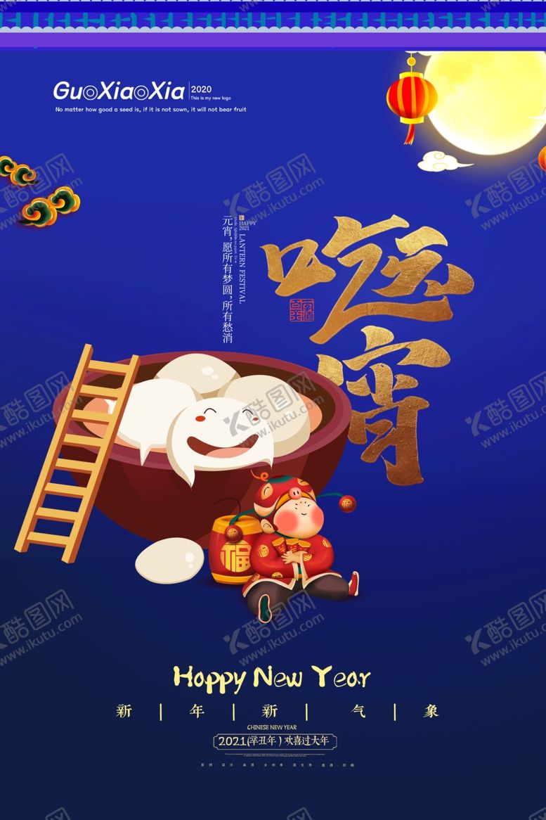 编号：86171003141128524765【酷图网】源文件下载-元宵节
