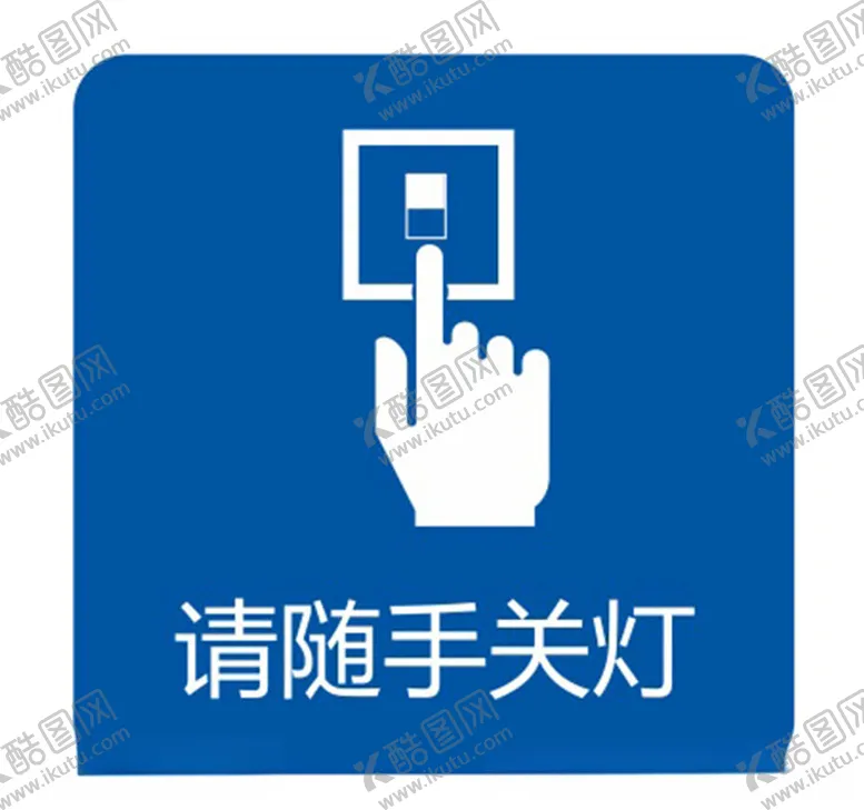 编号：22099212111417048275【酷图网】源文件下载-随手关灯