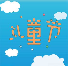 儿童节海报艺术字