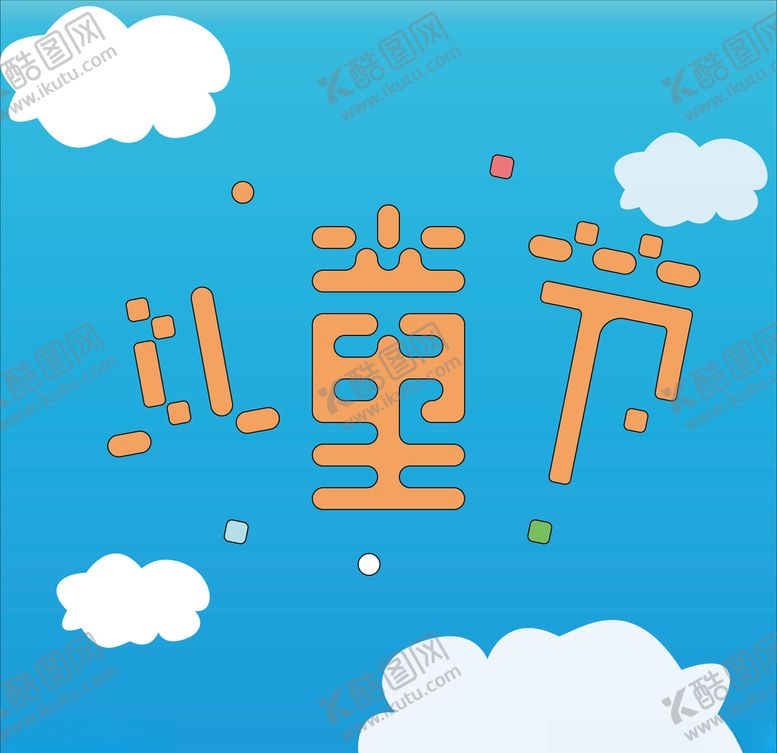 编号：99303907080532545180【酷图网】源文件下载-6.1儿童节艺术字海报