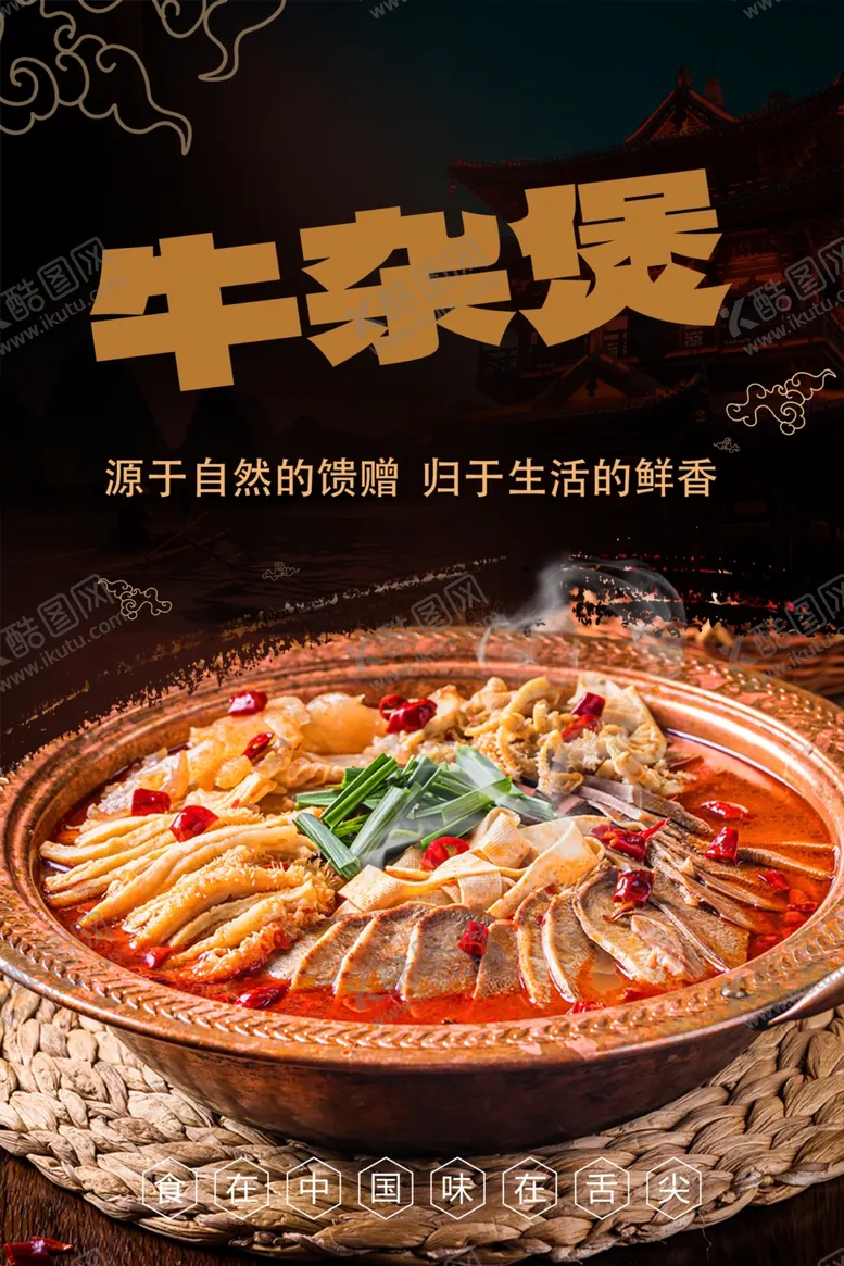 编号：98876802182317032422【酷图网】源文件下载-菜品牛杂