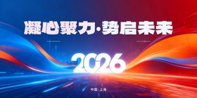 凝心聚力启2026新篇