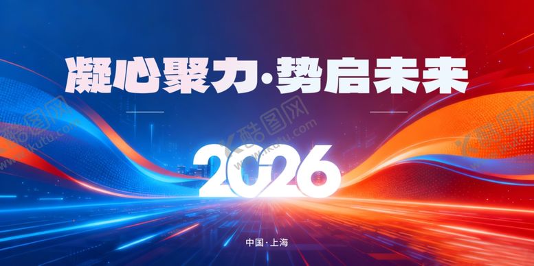 编号：28150804102123409110【酷图网】源文件下载-凝心聚力启2026新篇