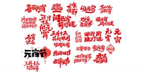 红色喜庆艺术字设计元素