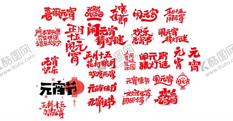 编号：64612704012301029291【酷图网】源文件下载-红色喜庆艺术字设计元素