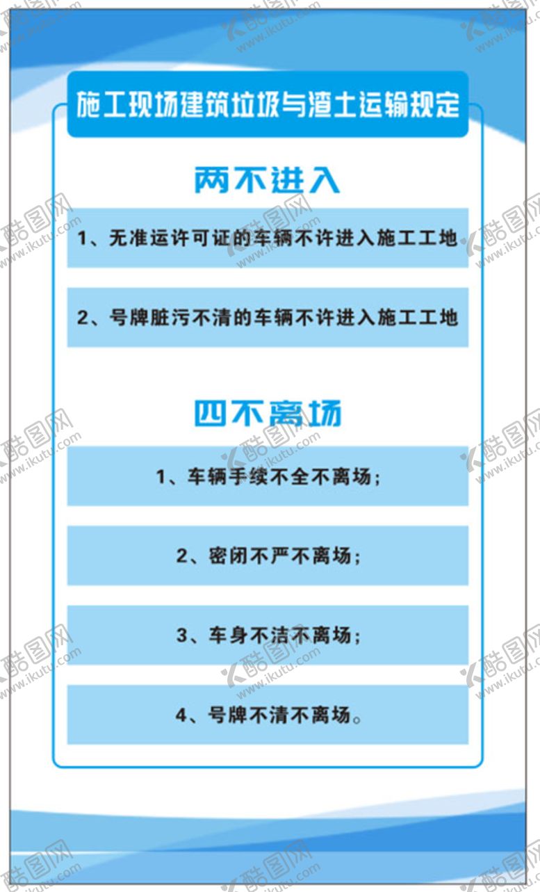 编号：38580401201016266489【酷图网】源文件下载-建筑垃圾与渣土运输规定