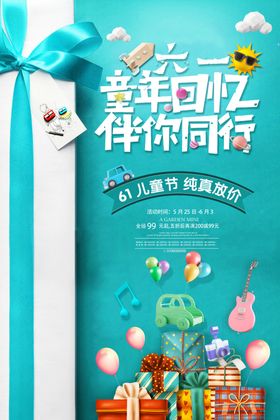 六一儿童节海报