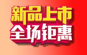 暖冬钜惠 全场新品 