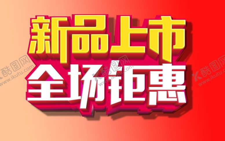 编号：14658310180438046171【酷图网】源文件下载-新品上市全场钜惠