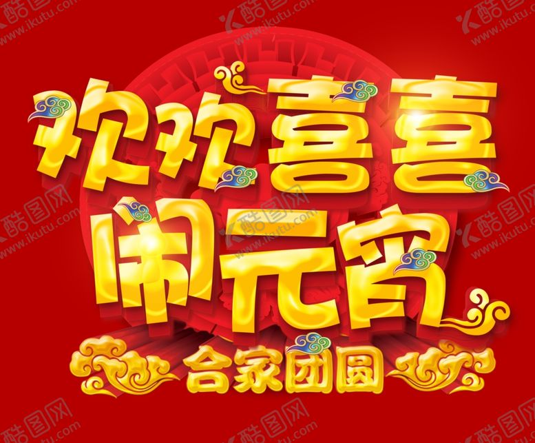 编号：29379309130849284660【酷图网】源文件下载-元宵节