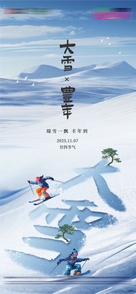 二十四节气大雪小雪节气微信节气海报