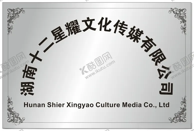 编号：22928301301234074104【酷图网】源文件下载-不锈钢腐蚀牌