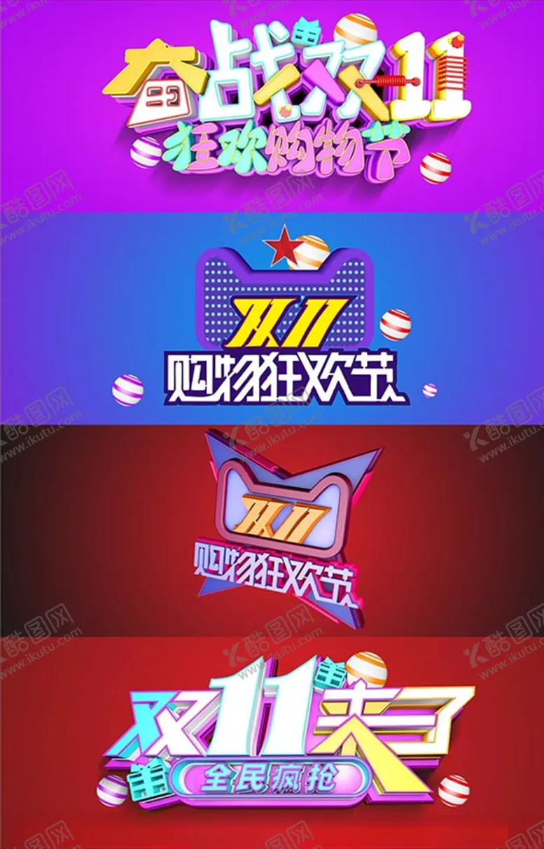 编号：78046504010617008376【酷图网】源文件下载-双十一