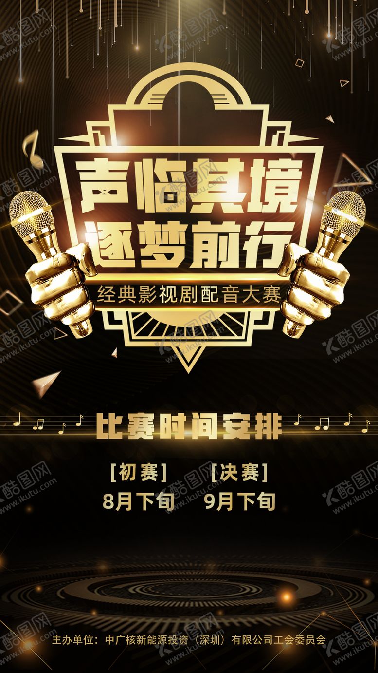 编号：17670410170218147211【酷图网】源文件下载-好声音比赛海报
