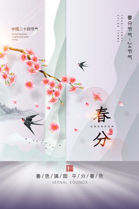 春分节气海报