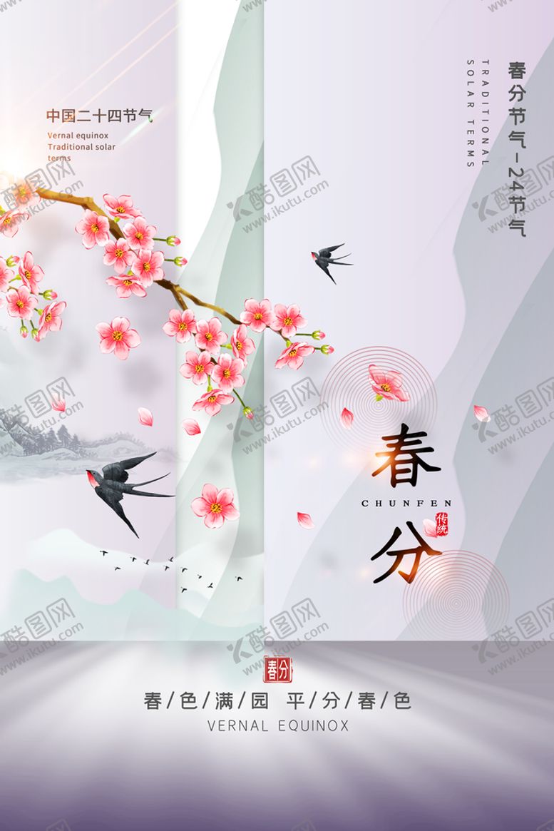 编号：50198709222219216975【酷图网】源文件下载-春分节气海报