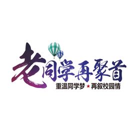 同学会再聚首海报