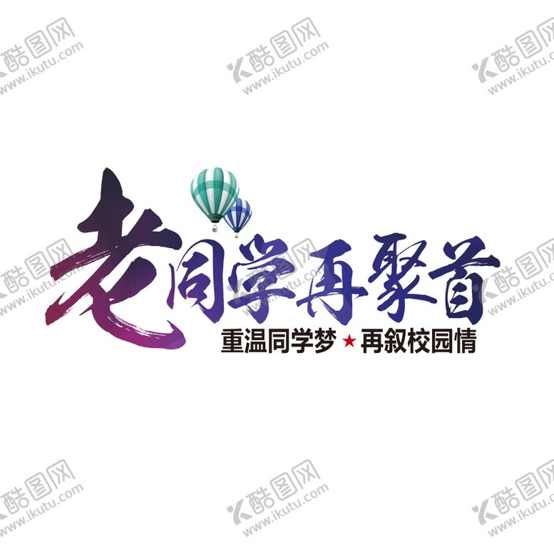 编号：26586007131642138992【酷图网】源文件下载-老同学再聚首