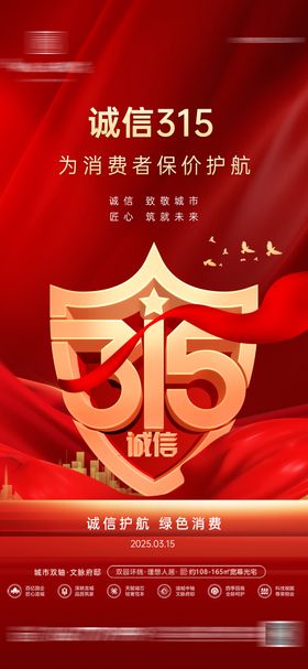 315消费者权益日海报