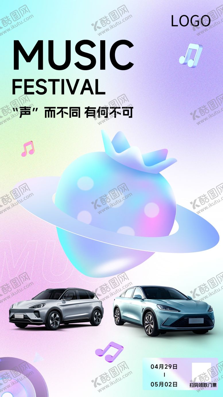 编号：60589409281506418510【酷图网】源文件下载-音乐节汽车广告