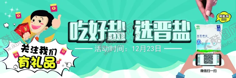 编号：40707406282109585291【酷图网】源文件下载-晋盐广告