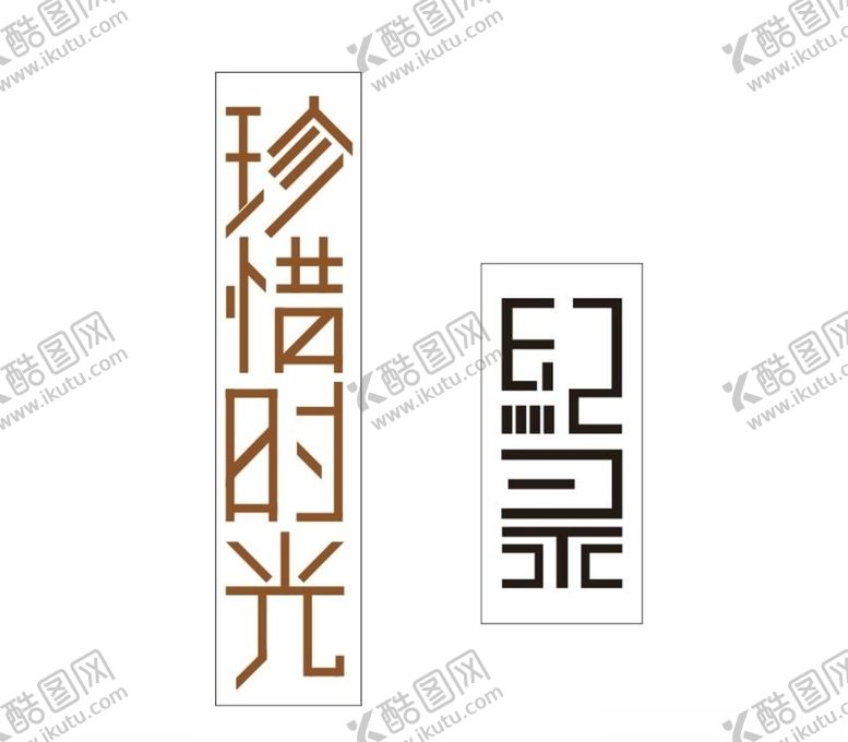 编号：16605009241652485872【酷图网】源文件下载-字体设计珍惜时光记录