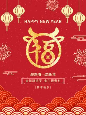 新年快乐牛书法牛气冲天牛布置