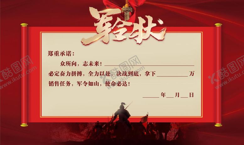 编号：89849102221602345659【酷图网】源文件下载-军令状