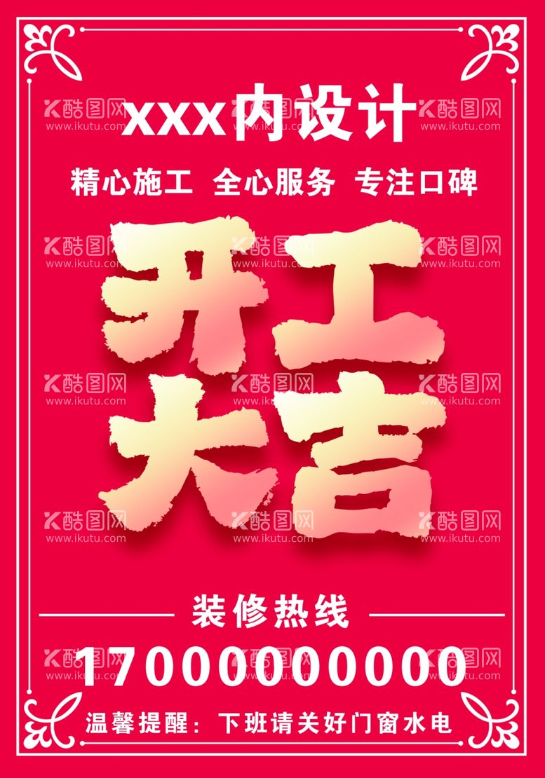 编号：76506111230457331575【酷图网】源文件下载-装修开工大吉