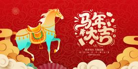 马年欢庆插画