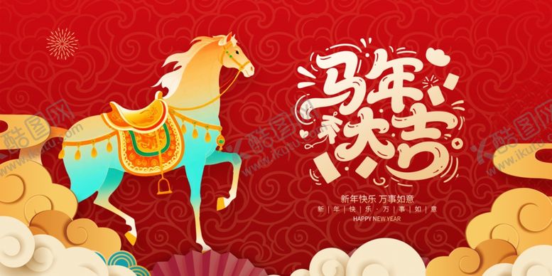 编号：21418704132011207301【酷图网】源文件下载-马年欢庆插画