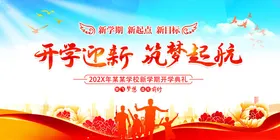 开学迎新筑梦新征程