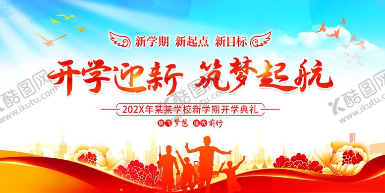 编号：97819311201113415526【酷图网】源文件下载-开学迎新筑梦新征程