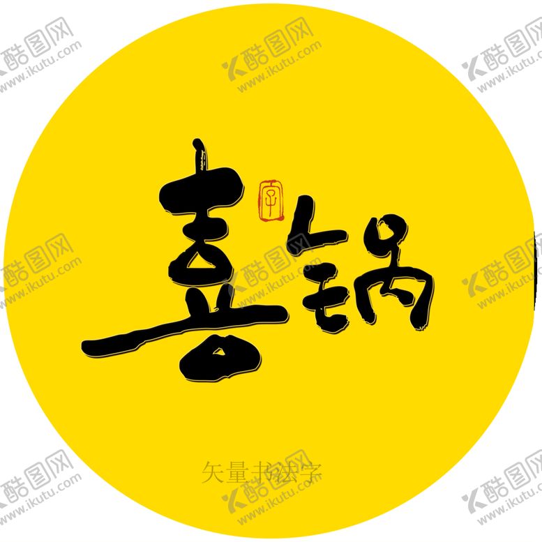 编号：06489510101606338761【酷图网】源文件下载-喜锅书法字