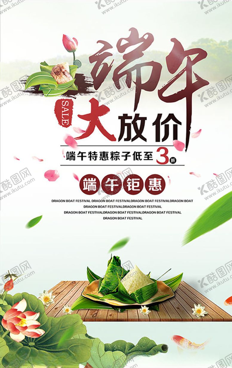 编号：91976507121326178087【酷图网】源文件下载-端午节端午大放价