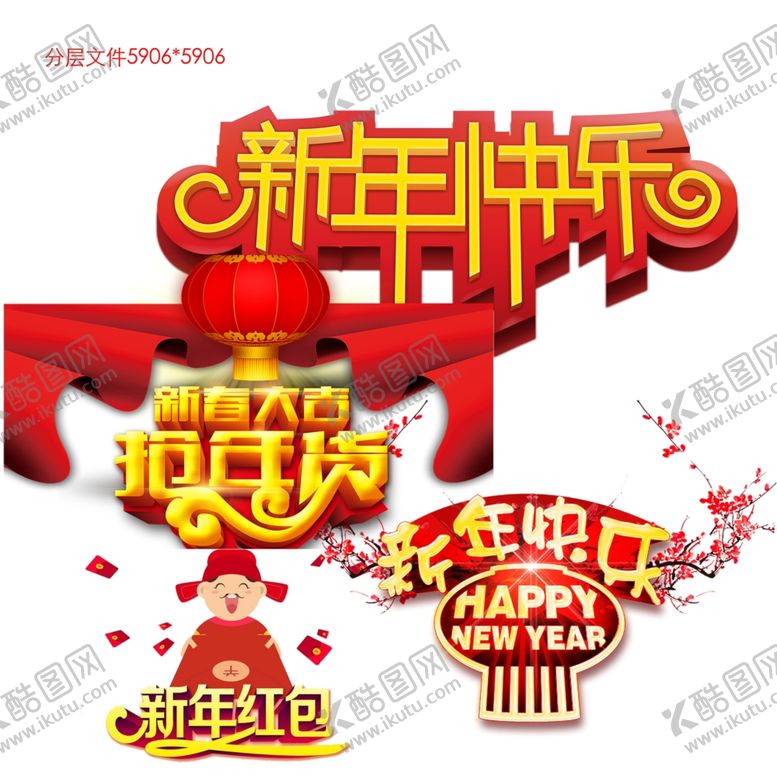 编号：26623809290704427650【酷图网】源文件下载-新年快乐