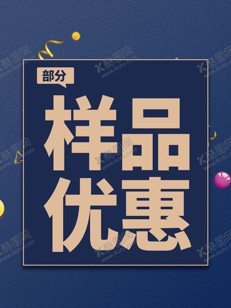 编号：73058610051456347532【酷图网】源文件下载-样品优惠