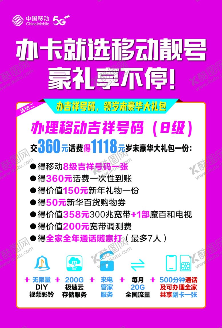 编号：89892805152318497976【酷图网】源文件下载-办卡就选移动靓号
