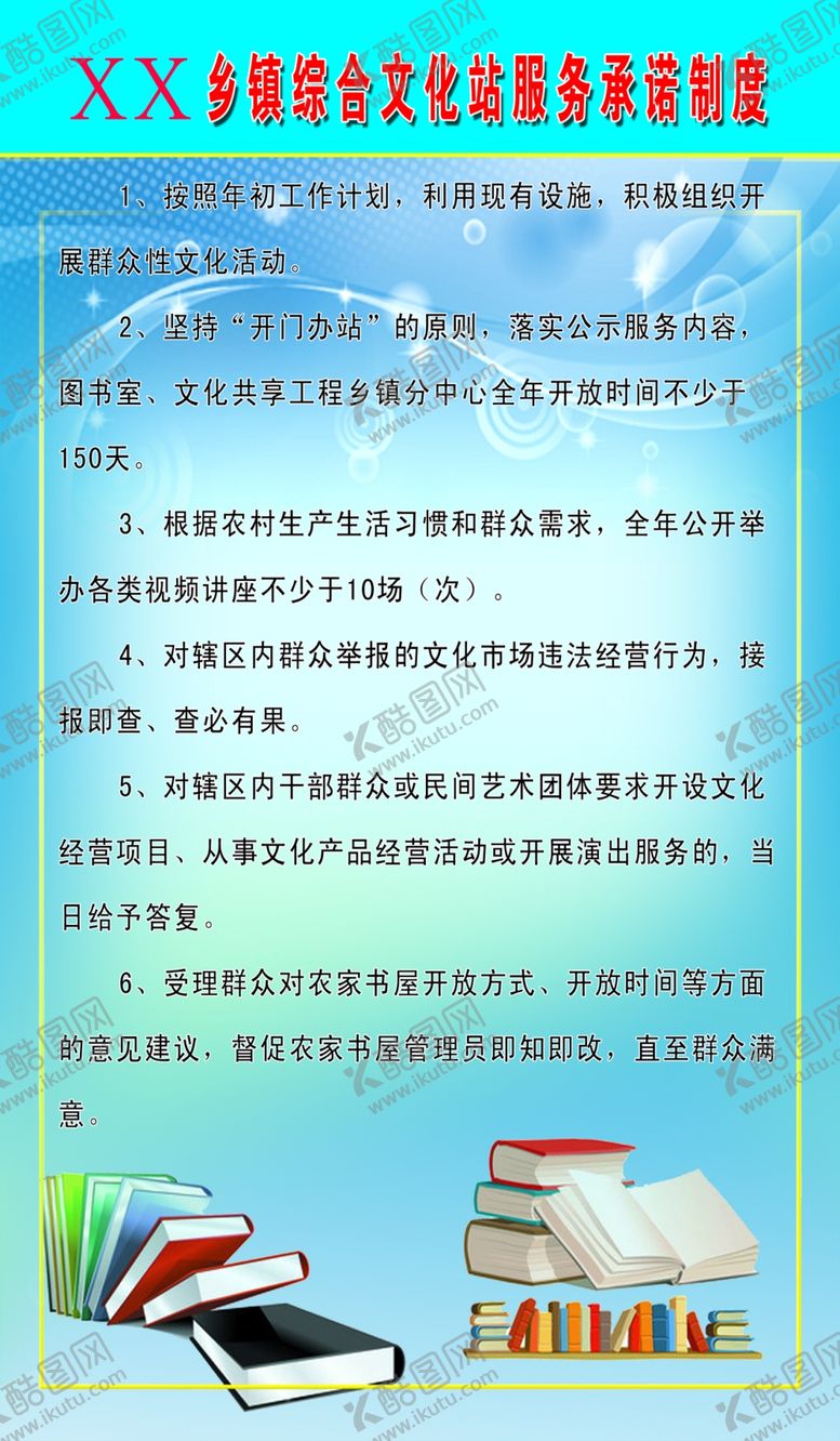 编号：13441410261612351585【酷图网】源文件下载-文化站制度职责